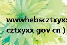 wwwhebscztxyxxgovcn官网（www hebscztxyxx gov cn）