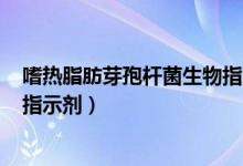 嗜热脂肪芽孢杆菌生物指示剂D值（嗜热脂肪芽孢杆菌生物指示剂）
