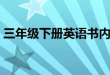 三年级下册英语书内容（三年级下册英语书）