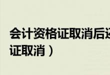 会计资格证取消后还用继续教育吗（会计资格证取消）