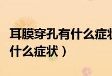 耳膜穿孔有什么症状表现的图片（耳膜穿孔有什么症状）