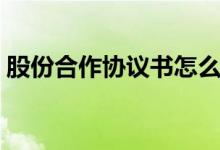 股份合作协议书怎么写（合作协议书怎么写）
