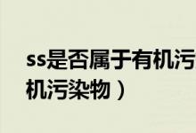 ss是否属于有机污染物类别（SS是否属于有机污染物）