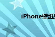 iPhone壁纸贴吧（壁纸贴吧）