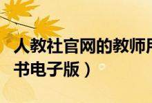 人教社官网的教师用书电子版（人教社教师用书电子版）