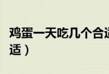 鸡蛋一天吃几个合适婴儿（鸡蛋一天吃几个合适）