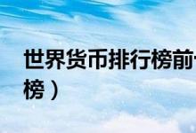 世界货币排行榜前十名2022（世界货币排行榜）