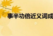 事半功倍近义词成语(事半功倍近义词)