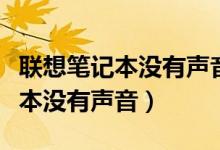 联想笔记本没有声音输入输出设备(联想笔记本没有声音)