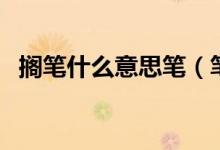 搁笔什么意思笔（笔搁和臂搁有什么区别）