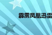 霹雳凤凰迅雷下载(霹雳凤凰)