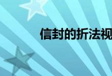 信封的折法视频（信封的折法）