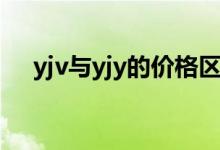 yjv与yjy的价格区别（yjv与yjy的区别）