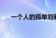 一个人的孤单刘若英（一个人的孤单）