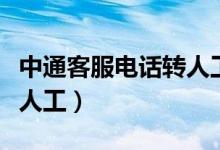 中通客服电话转人工怎么转（中通客服电话转人工）