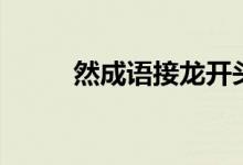然成语接龙开头的成语（然成语）