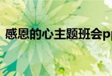 感恩的心主题班会ppt（感恩主题班会课件）
