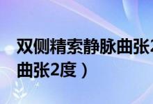 双侧精索静脉曲张2度是多少（双侧精索静脉曲张2度）