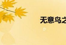 无意鸟之老师你好大