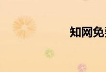 知网免费论文查重