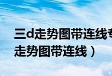三d走势图带连线专业版走势图带连线（三d走势图带连线）