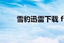 雪豹迅雷下载 ftp（雪豹迅雷下载）