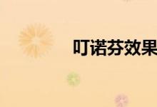 叮诺芬效果好吗（叮诺芬）