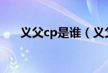 义父cp是谁（义父嫁义父娘中文字幕）