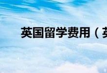 英国留学费用(英国beauty expert)