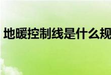 地暖控制线是什么规格的（地暖循环泵规格）