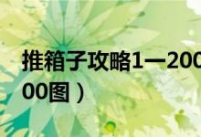 推箱子攻略1一200图图片（推箱子攻略1一200图）