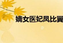 嫡女医妃凤比翼（嫡女医妃凤羽珩）