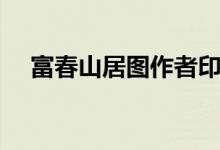 富春山居图作者印章（富春山居图作者）