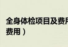 全身体检项目及费用有医保（全身体检项目及费用）
