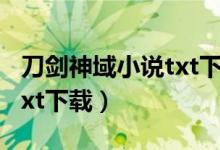 刀剑神域小说txt下载川原砾（刀剑神域小说txt下载）