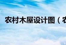 农村木屋设计图（农村木屋15万别墅图片）