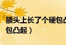 额头上长了个硬包凸起图片（额头上长了个硬包凸起）
