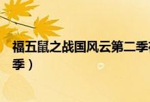福五鼠之战国风云第二季在线播放（福五鼠之战国风云第二季）