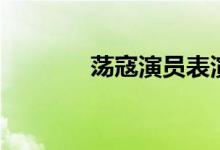 荡寇演员表演（荡寇演员表）