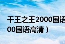 千王之王2000国语高清完整版（千王之王2000国语高清）