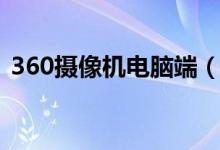 360摄像机电脑端（360监控摄像头电脑版）