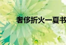 奢侈折火一夏书评（奢侈折火一夏）