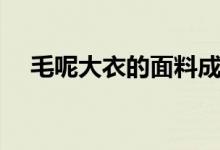 毛呢大衣的面料成分（毛呢是什么面料）