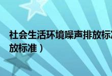 社会生活环境噪声排放标准适用范围（社会生活环境噪声排放标准）