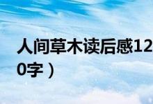 人间草木读后感1200字（人间草木读后感900字）