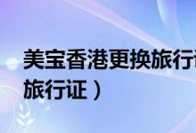 美宝香港更换旅行证2023(中华人民共和国旅行证)
