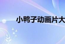 小鸭子动画片大全（小鸭子动画片）
