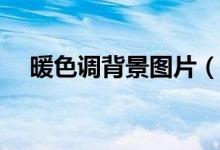 暖色调背景图片（ps两张图片色调统一）
