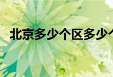 北京多少个区多少个地区（北京多少个区）