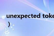 unexpected tokens（unexpected token）